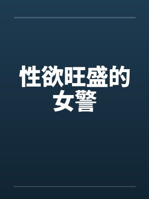 性欲旺盛的女警