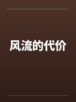 风流的代价
