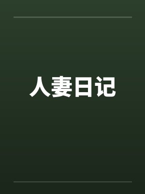 人妻日记