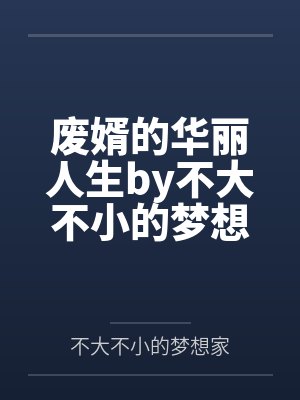 废婿的华丽人生胡杨苏清涵