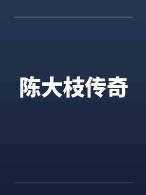 陈大枝传奇