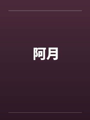 阿月月歌曲