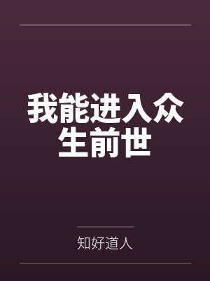 我能进入镜中世界小说