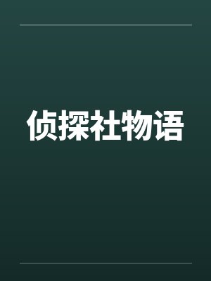 侦探社物语