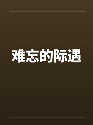 难忘的际遇
