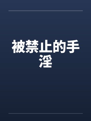 被禁止的手淫