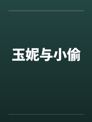 玉妮与小偷