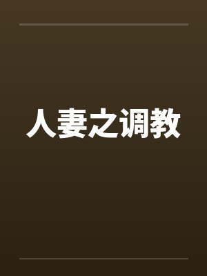 人妻之调教