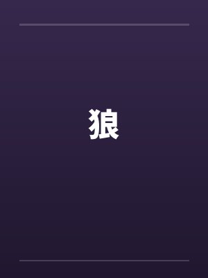 狼