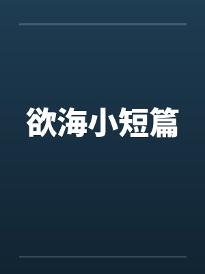 欲海小短篇
