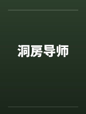 洞房导师