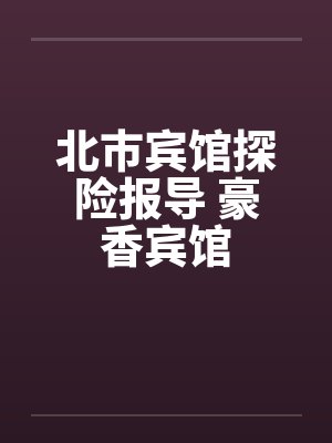 北市宾馆探险报导 豪香宾馆