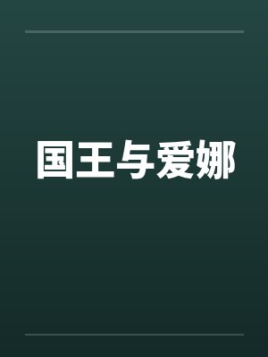 国王与爱娜