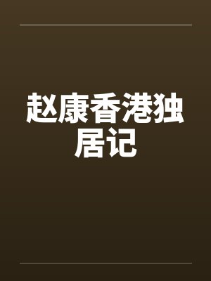 赵康香港独居记