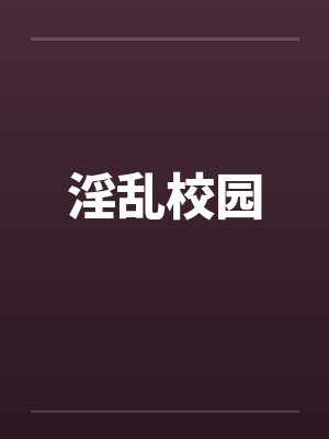 淫乱校园
