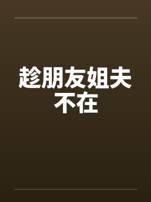 趁朋友姐夫不在