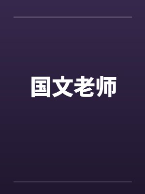 我的国文老师