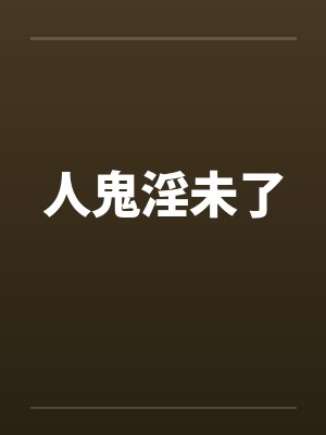 经典电影音乐之一人鬼未了情失落的旋律