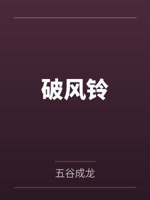 丁洁微叶蓉破风铃