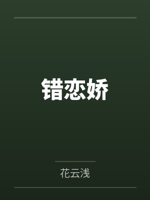 错恋娇