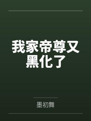 我家帝尊又黑化了笔趣阁无弹窗