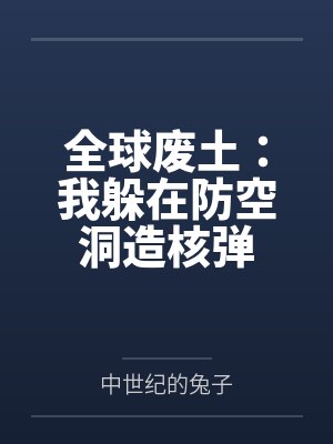 全球废土：我躲在防空洞造核弹