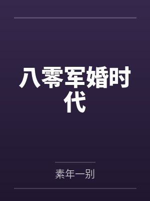 八零军婚时代