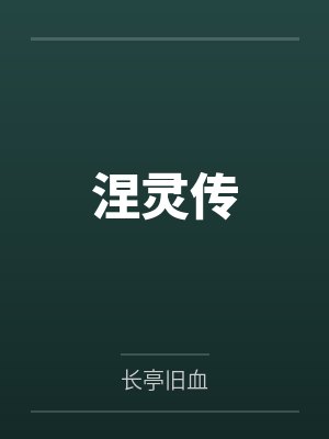 涅灵传