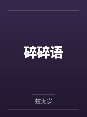 碎碎语