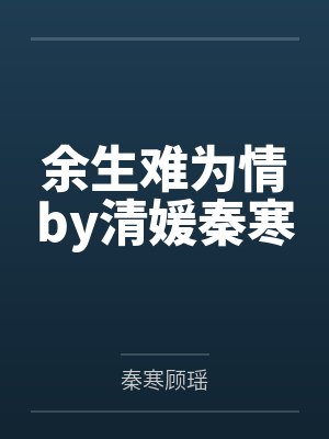 余生难为情by清媛秦寒