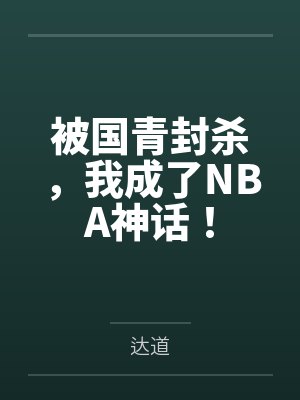 被国青封杀，我成了NBA神话！