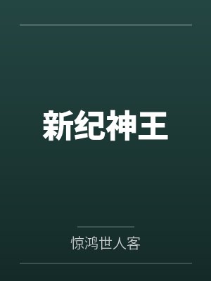 新纪神王