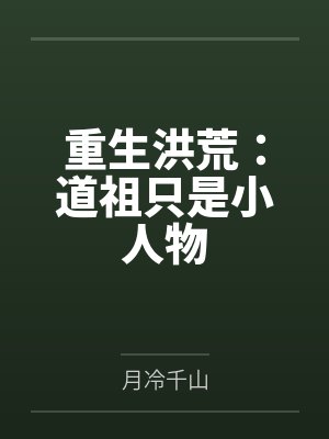 重生洪荒：道祖只是小人物
