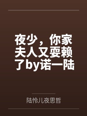 夜少，你家夫人又耍赖了by诺一陆怜儿