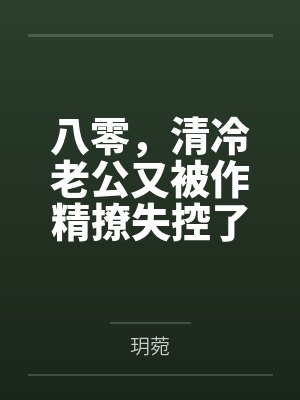 八零，清冷老公又被作精撩失控了