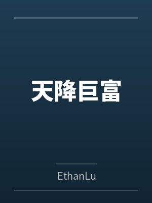 天降巨富