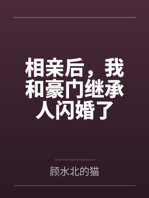 相亲后，我和豪门继承人闪婚了