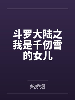 斗罗大陆之我是千仞雪的女儿