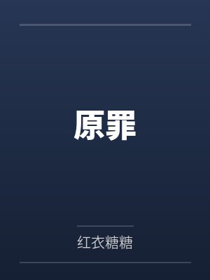 原罪