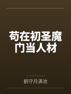 苟在初圣魔门当人材