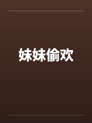 妹妹偷欢