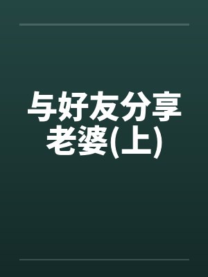 和朋友分享