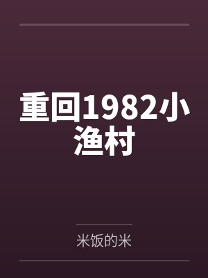 重回1982小渔村