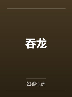 吞龙