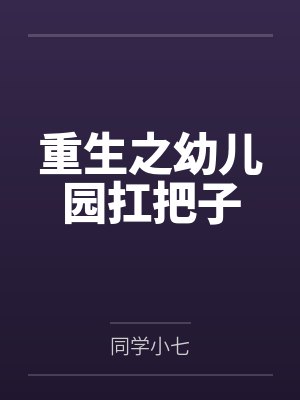重生之幼儿园扛把子