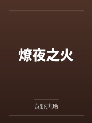 燎原之火前一句是什么