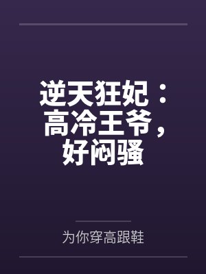 逆天狂妃皇叔娈态宠最新章节列表免费阅读