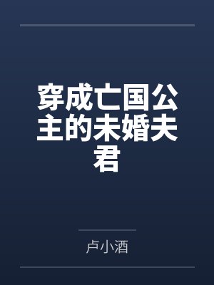 穿成亡国公主的未婚夫君