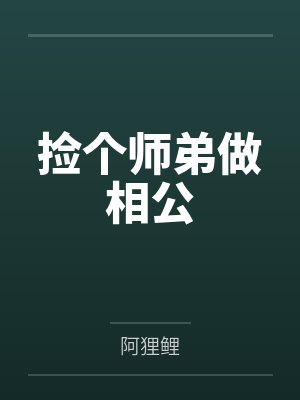 捡个师弟做相公
