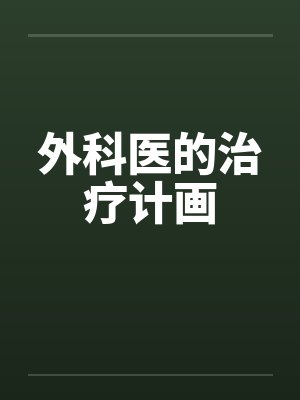 外科医的治疗计画